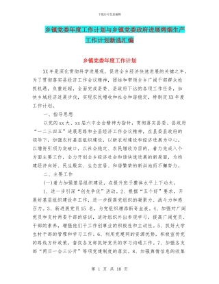 乡镇党委年度工作计划与乡镇党委政府发展烤烟生产工作计划新选汇编
