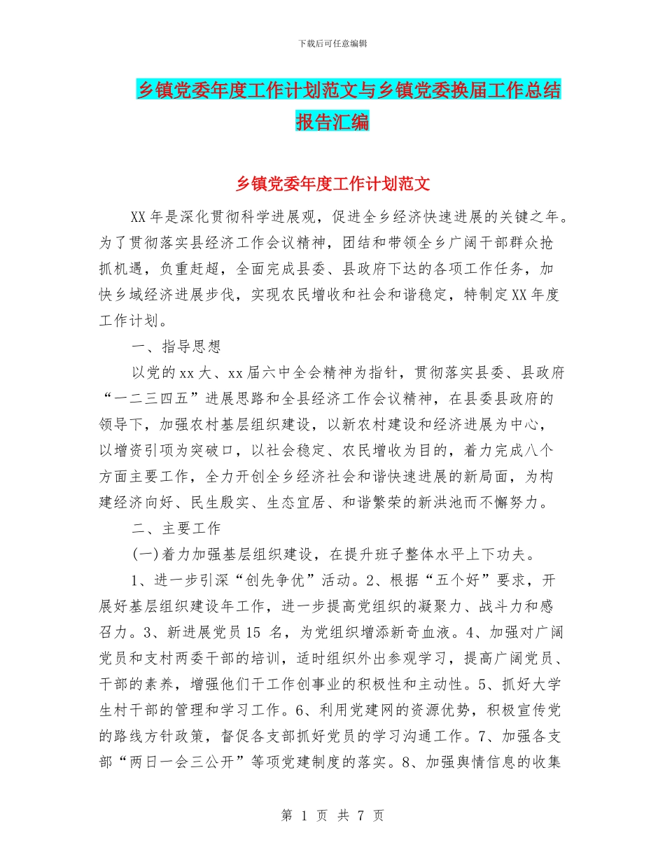 乡镇党委年度工作计划范文与乡镇党委换届工作总结报告汇编_第1页