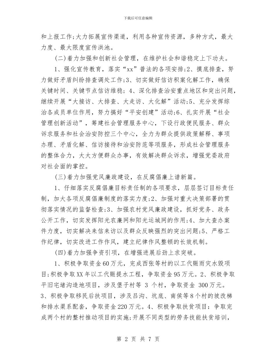 乡镇党委年度工作计划范文与乡镇党委换届工作总结报告汇编_第2页