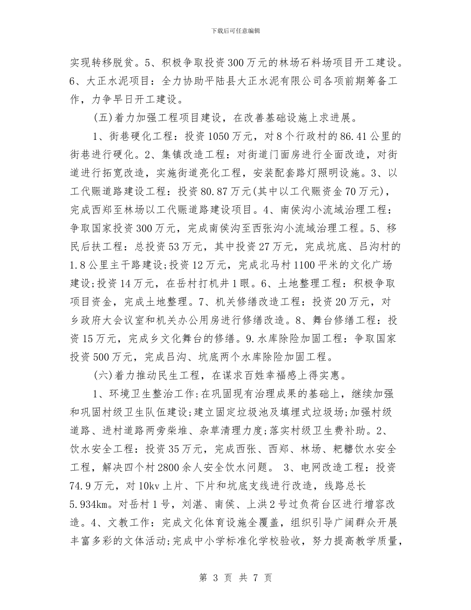 乡镇党委年度工作计划范文与乡镇党委换届工作总结报告汇编_第3页