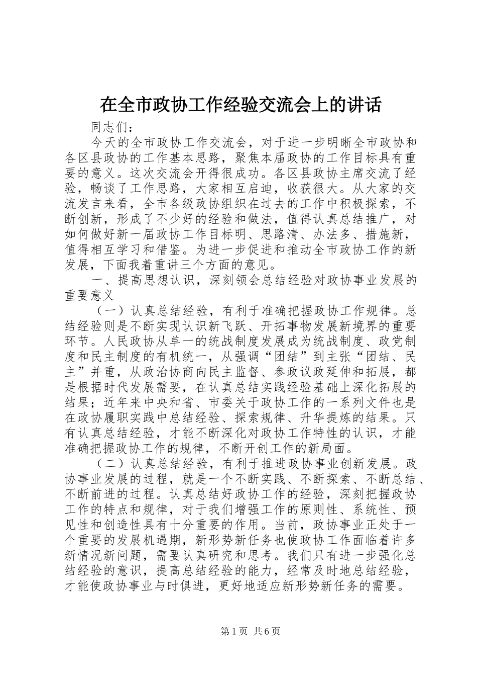 在全市政协工作经验交流会上的讲话_第1页