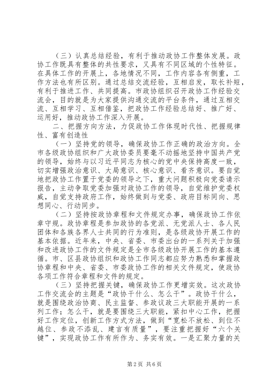 在全市政协工作经验交流会上的讲话_第2页
