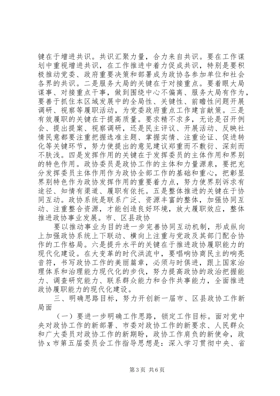 在全市政协工作经验交流会上的讲话_第3页