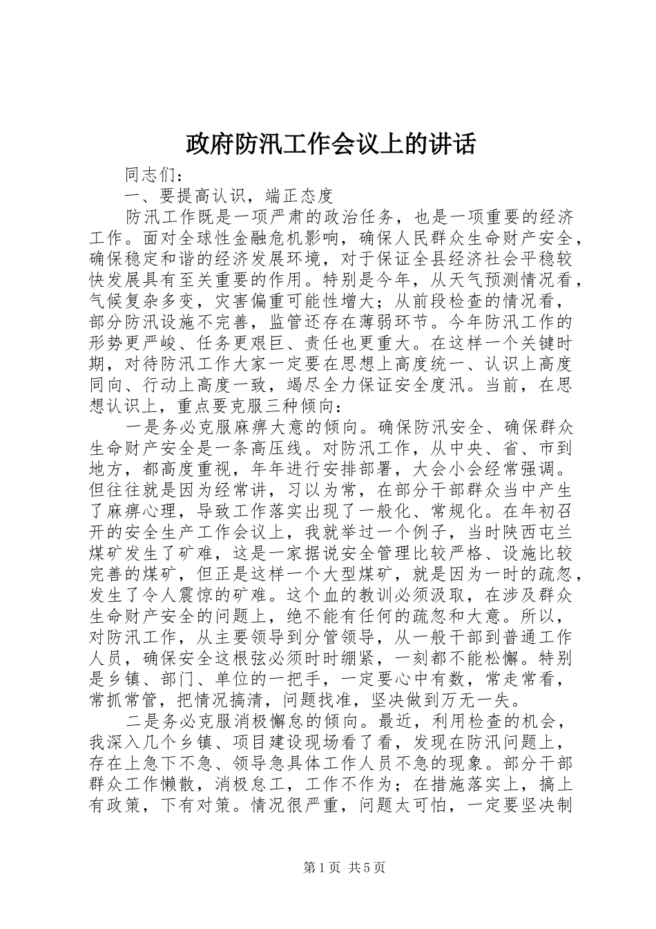 政府防汛工作会议上的讲话_第1页
