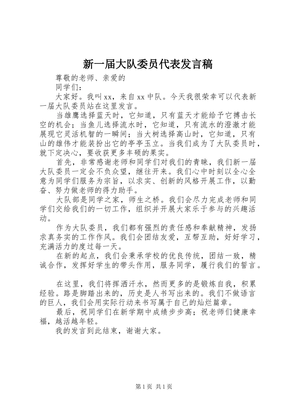 新一届大队委员代表发言稿_第1页