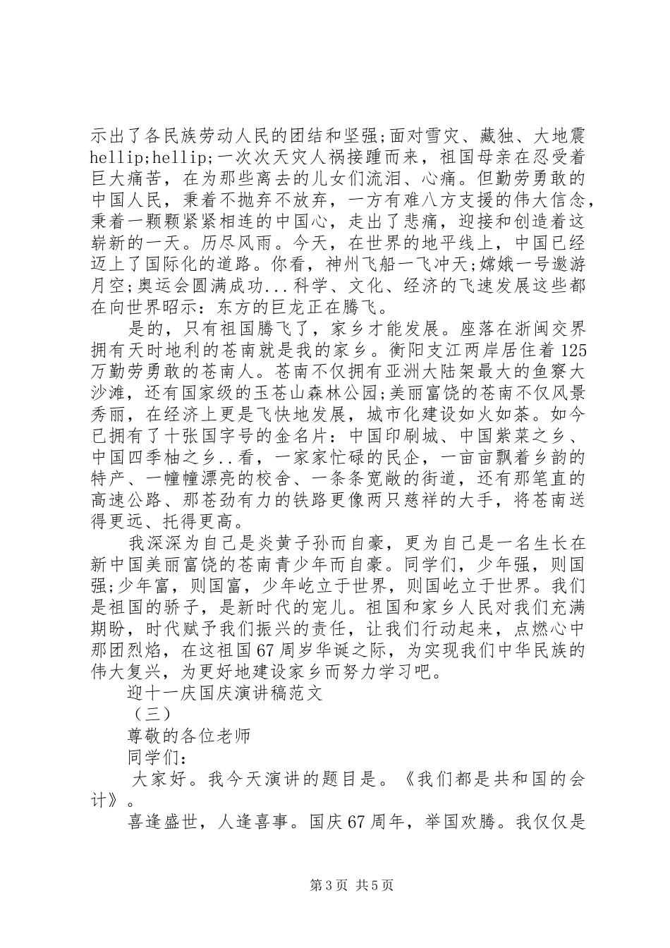 迎十一庆国庆演讲稿范文格式_第3页