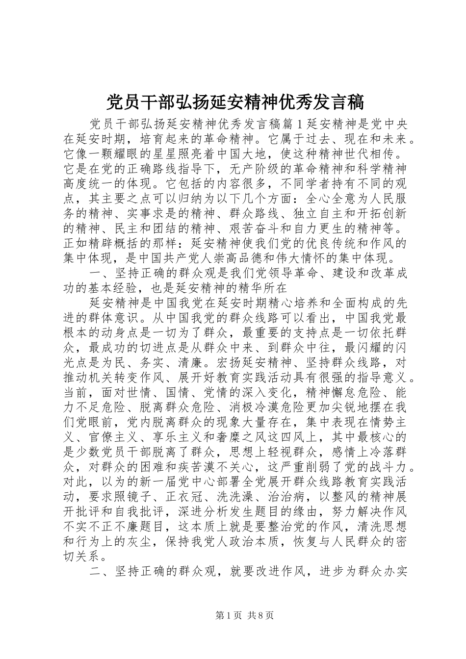 党员干部弘扬延安精神优秀发言稿_第1页