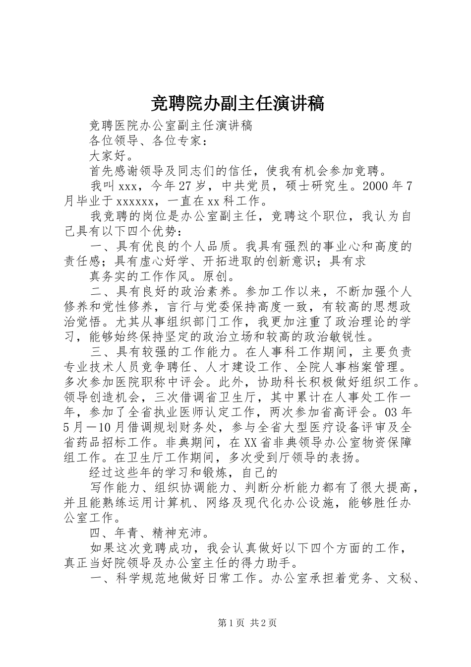 竞聘院办副主任演讲稿_第1页