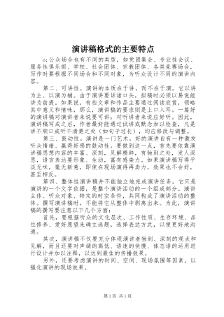 演讲稿格式的主要特点