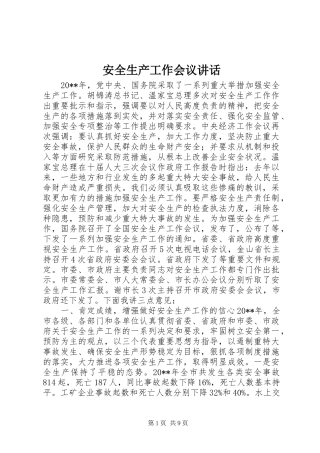 安全生产工作会议讲话