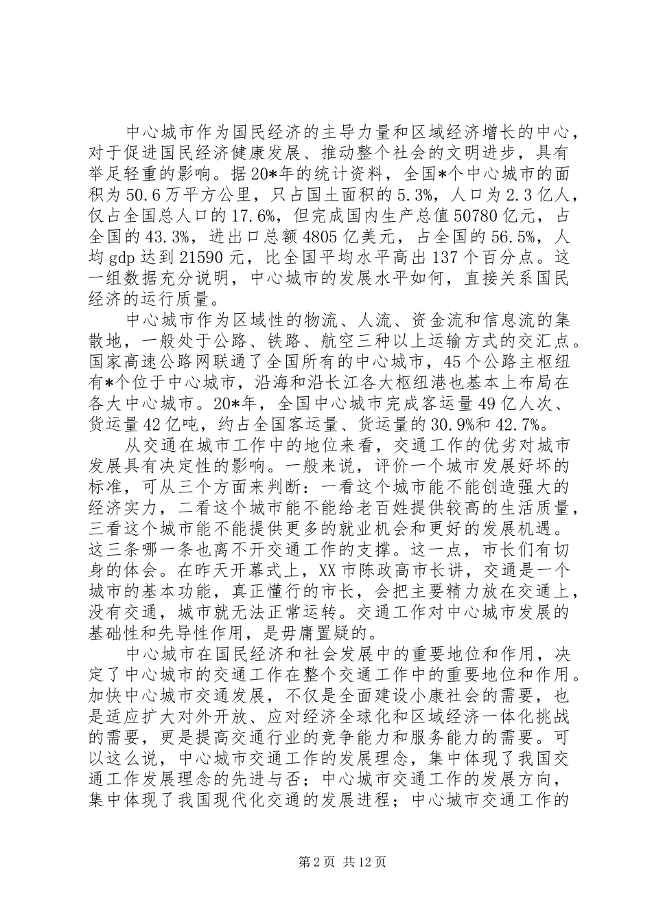 城市交通改革与发展研讨会的讲话_第2页