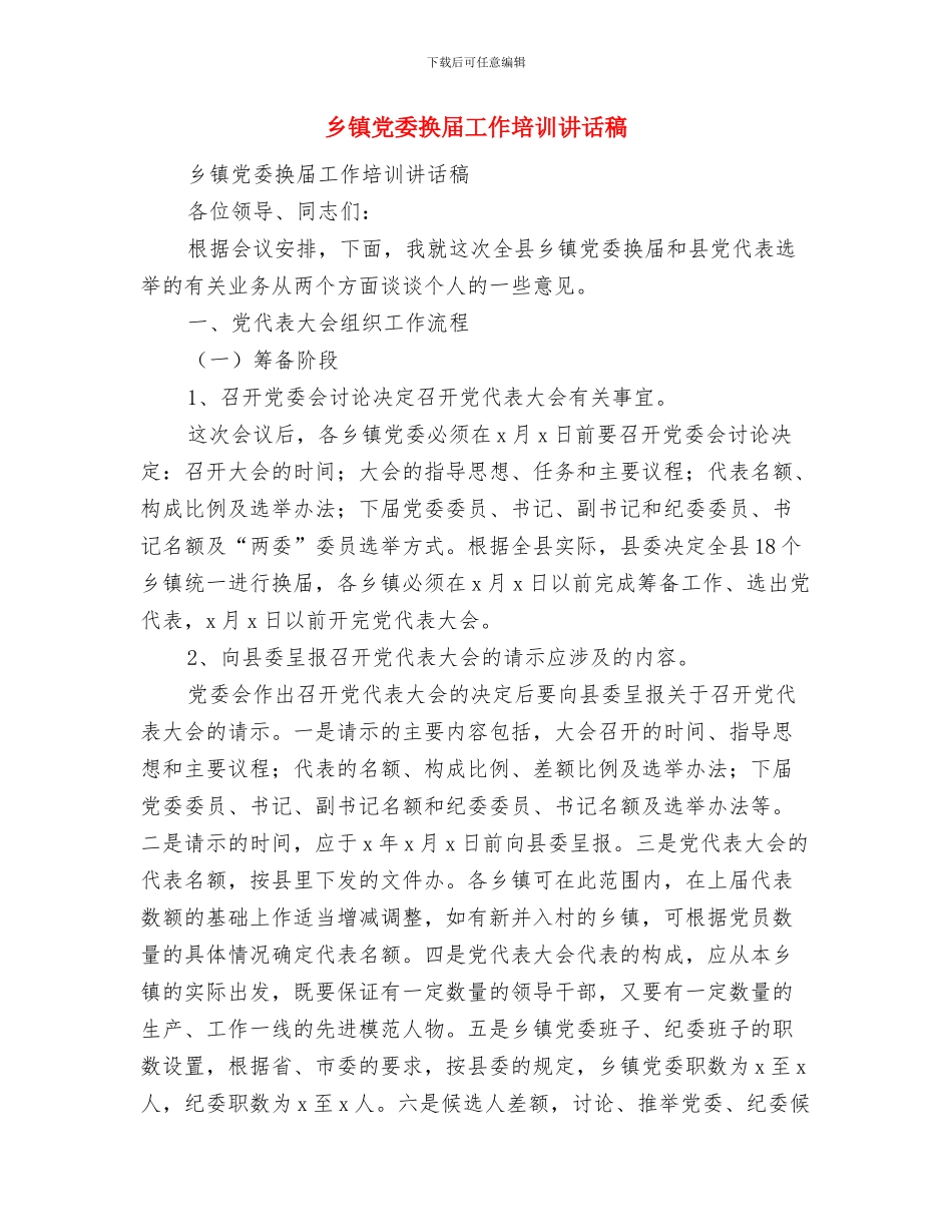 乡镇党委年终工作总结与乡镇党委换届工作培训讲话稿汇编_第2页