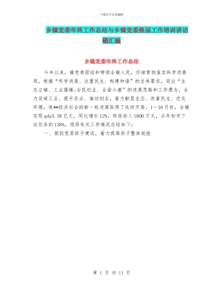 乡镇党委年终工作总结与乡镇党委换届工作培训讲话稿汇编