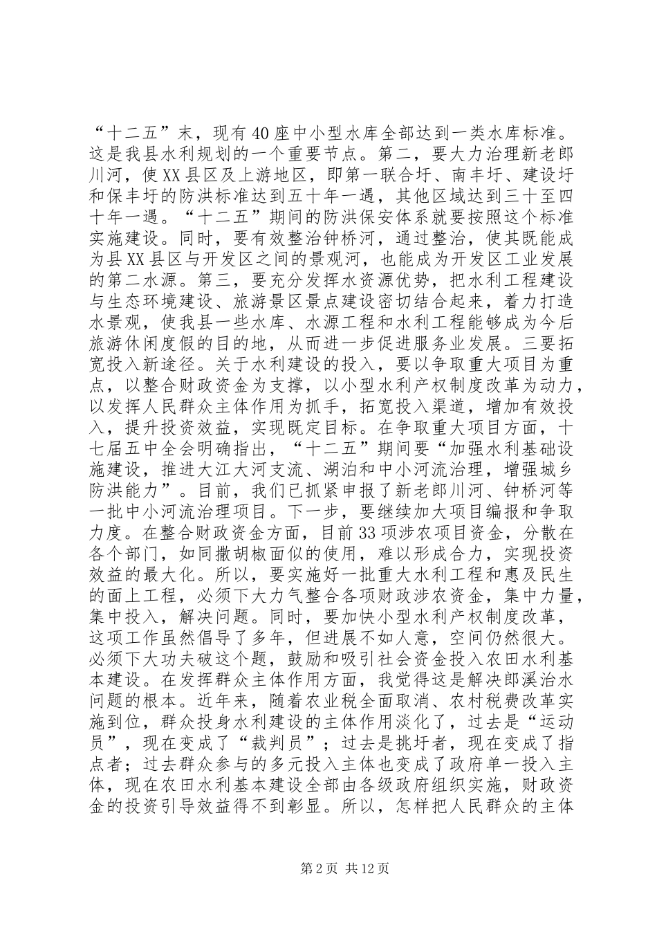 关于全县农田水利基本建设现场会上的讲话_第2页