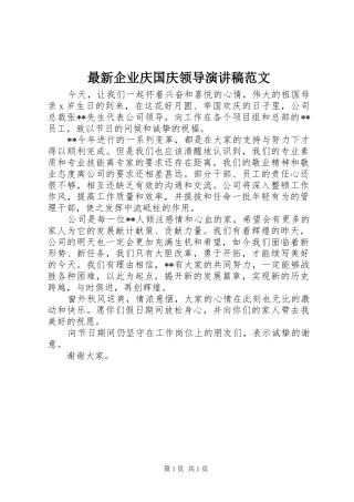 最新企业庆国庆领导演讲稿范文