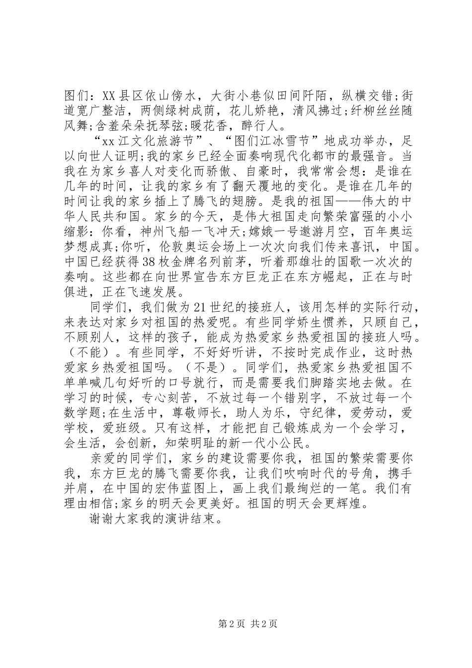 最新爱国演讲稿精选范文_第2页