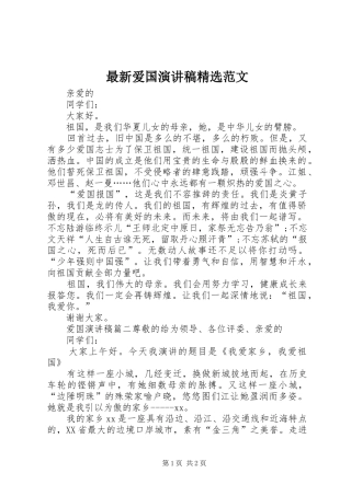 最新爱国演讲稿精选范文