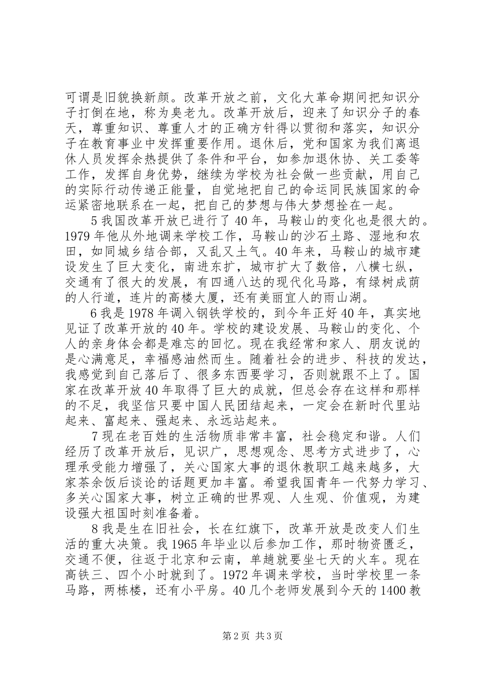 离退休工作处召开我看改革开放新成就专题调研座谈会发言稿_第2页