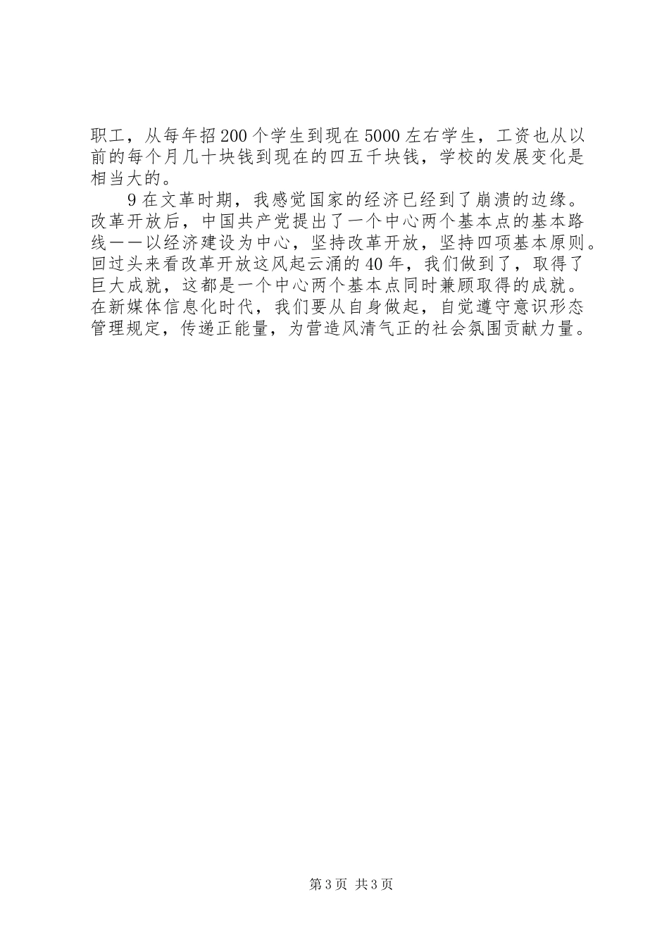 离退休工作处召开我看改革开放新成就专题调研座谈会发言稿_第3页