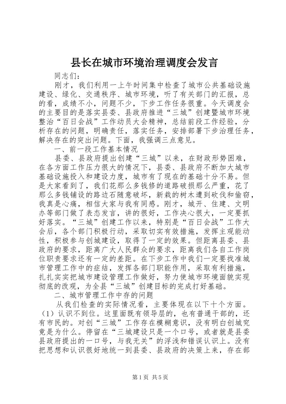 县长在城市环境治理调度会发言_第1页