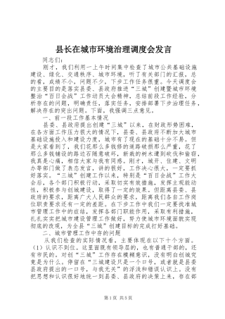 县长在城市环境治理调度会发言