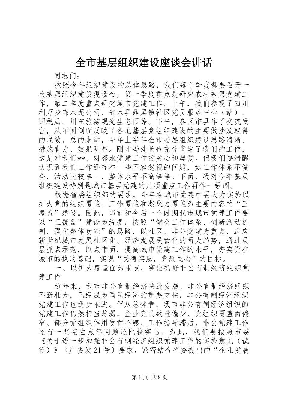 全市基层组织建设座谈会讲话_第1页