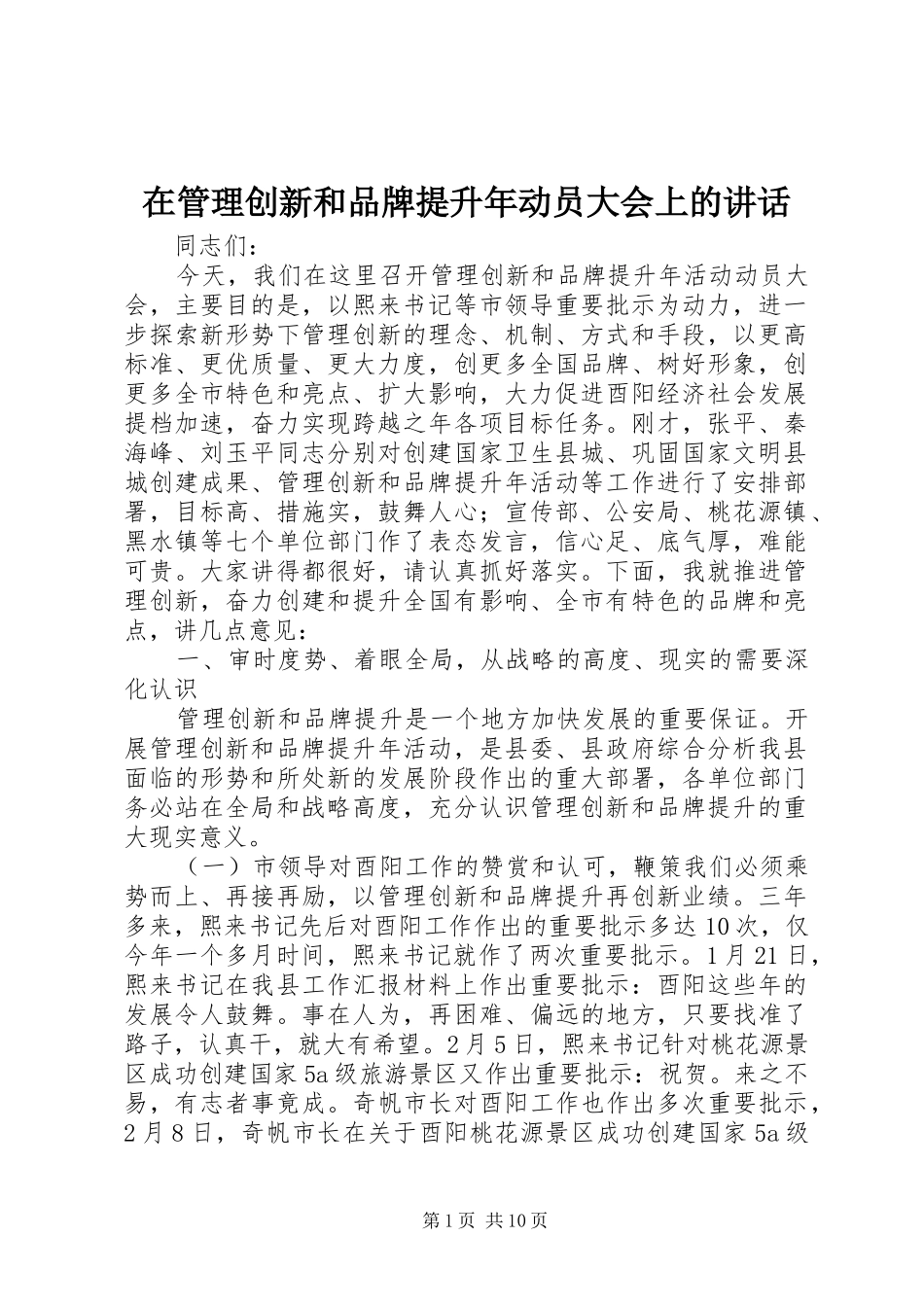 在管理创新和品牌提升年动员大会上的讲话_第1页