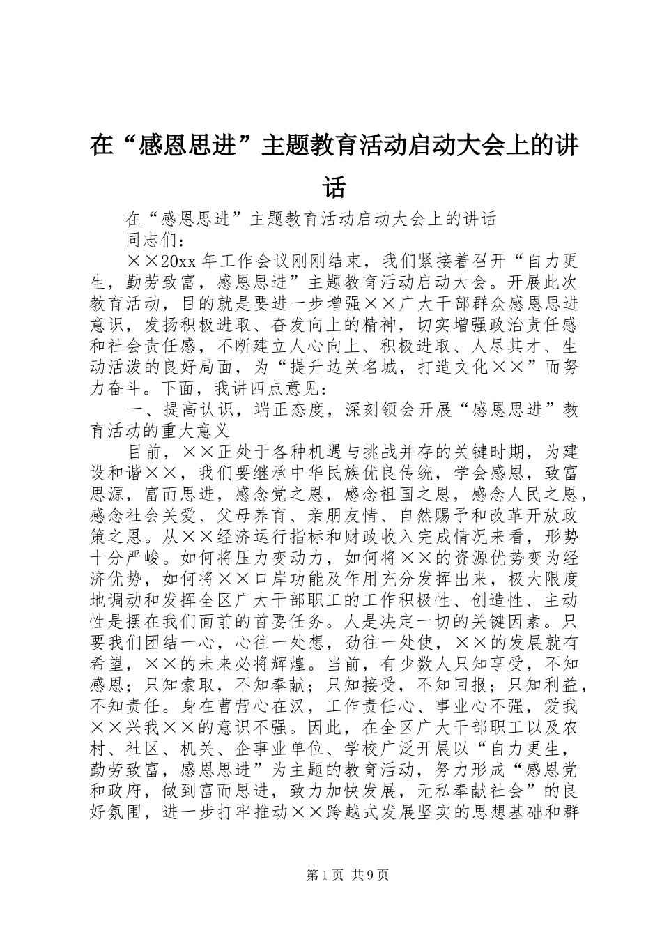 在“感恩思进”主题教育活动启动大会上的讲话_第1页