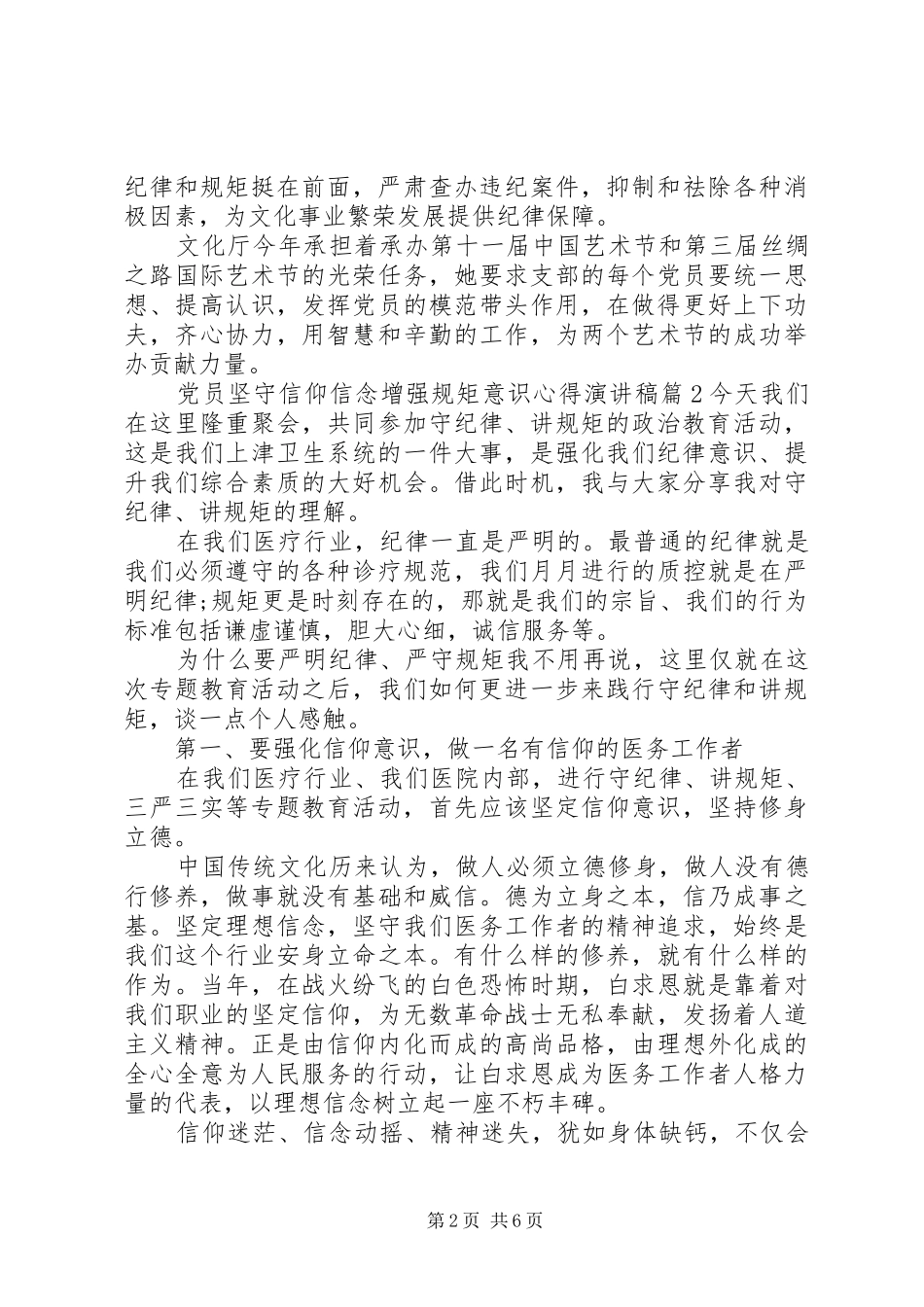 党员坚守信仰信念增强规矩意识心得演讲稿_第2页