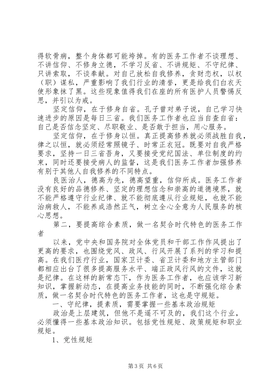 党员坚守信仰信念增强规矩意识心得演讲稿_第3页