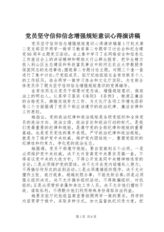 党员坚守信仰信念增强规矩意识心得演讲稿