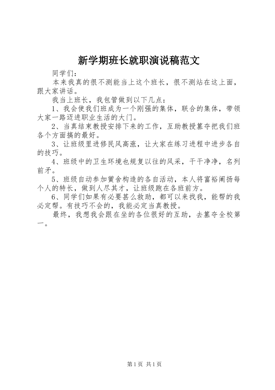 新学期班长就职演说稿范文_第1页