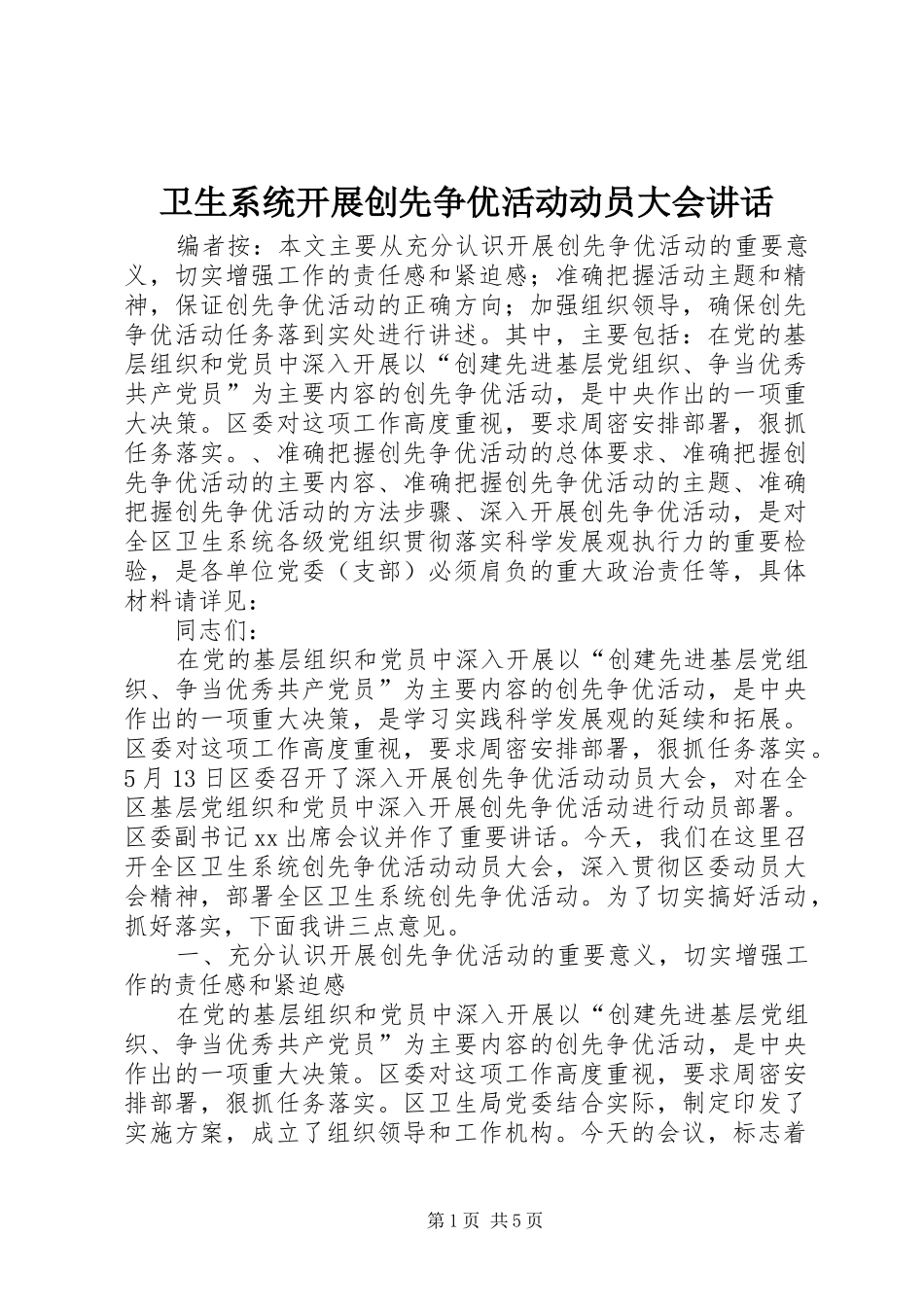 卫生系统开展创先争优活动动员大会讲话_第1页