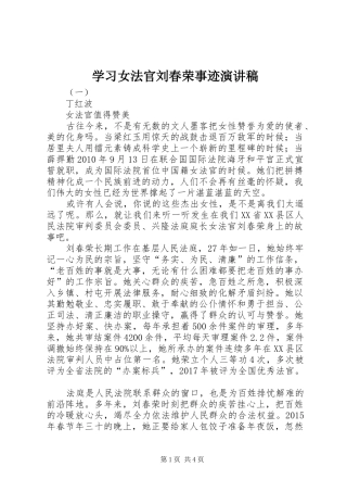 学习女法官刘春荣事迹演讲稿
