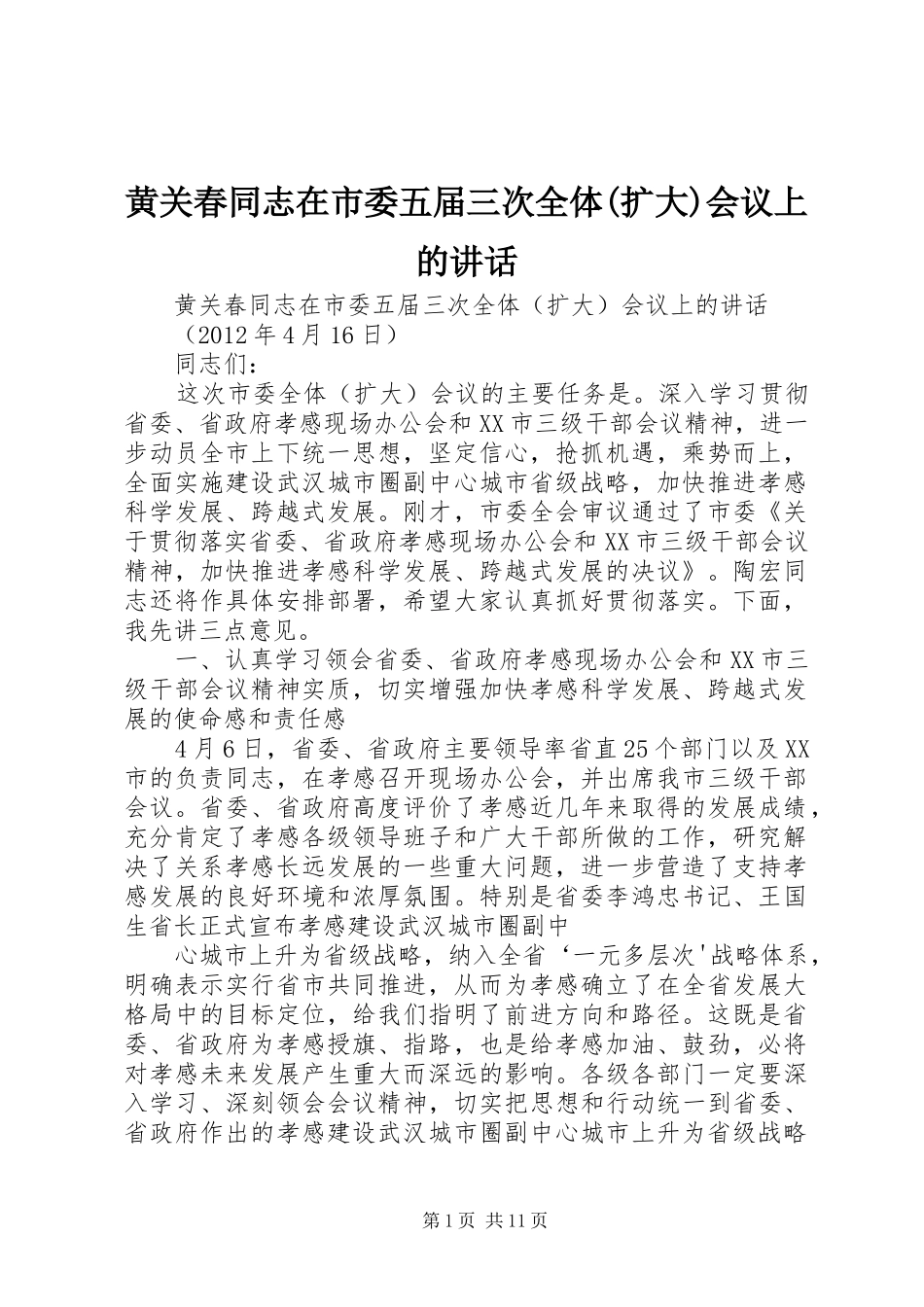 黄关春同志在市委五届三次全体(扩大)会议上的讲话_第1页