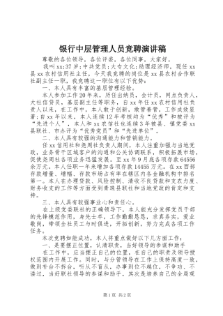 银行中层管理人员竞聘演讲稿