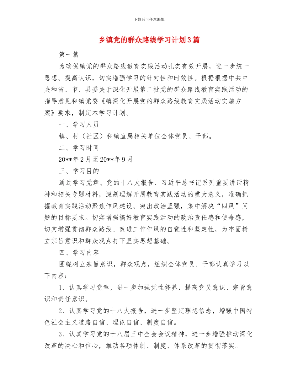 乡镇党委建设学习交流材料与乡镇党的群众路线学习计划3篇汇编_第3页