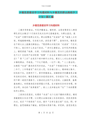 乡镇党委建设学习交流材料与乡镇党的群众路线学习计划3篇汇编