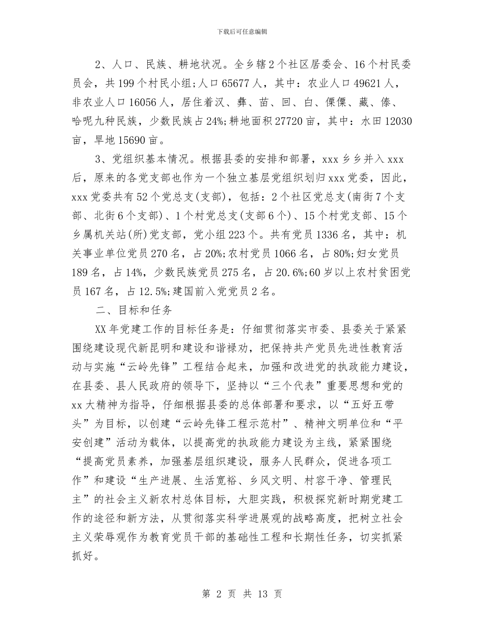 乡镇党委年终工作总结范文与乡镇党委换届工作培训讲话稿汇编_第2页