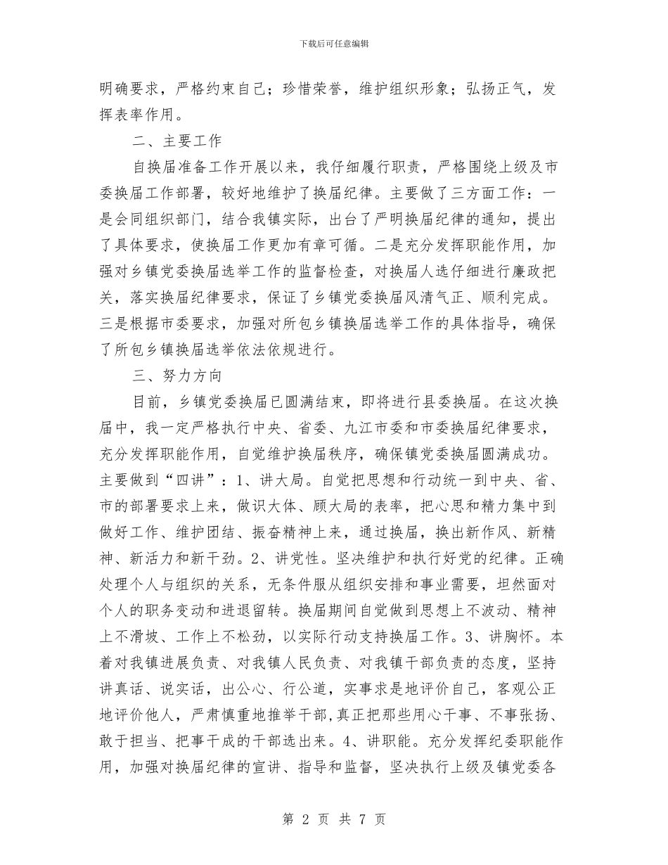 乡镇党委换届严纪领导讲话稿与乡镇党委换届会议主持词汇编_第2页