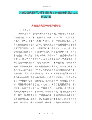 乡镇党委换届严纪领导讲话稿与乡镇党委换届会议主持词汇编