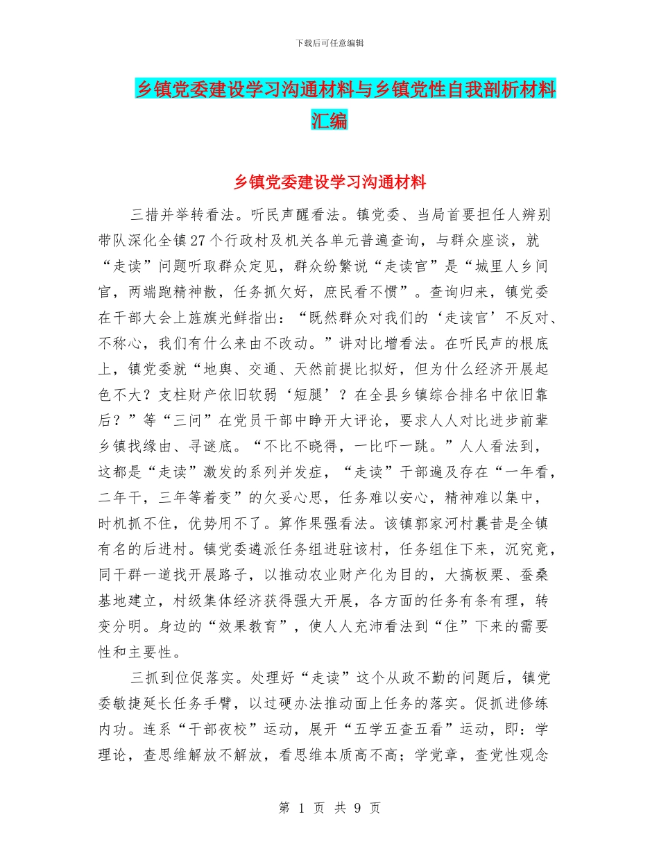 乡镇党委建设学习交流材料与乡镇党性自我剖析材料汇编_第1页