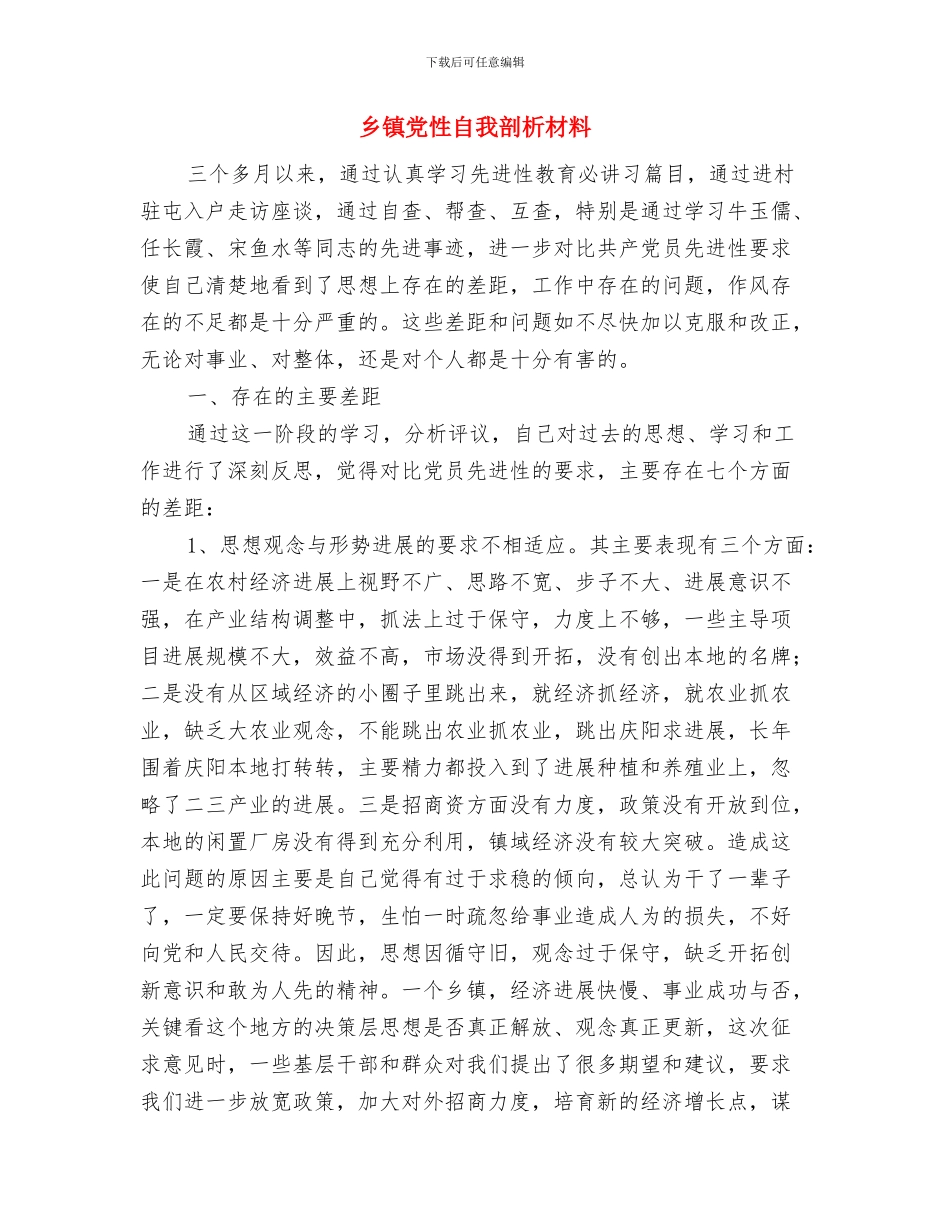 乡镇党委建设学习交流材料与乡镇党性自我剖析材料汇编_第3页