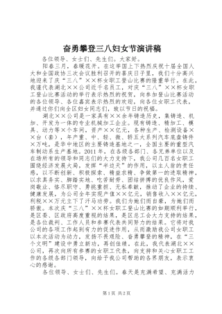 奋勇攀登三八妇女节演讲稿