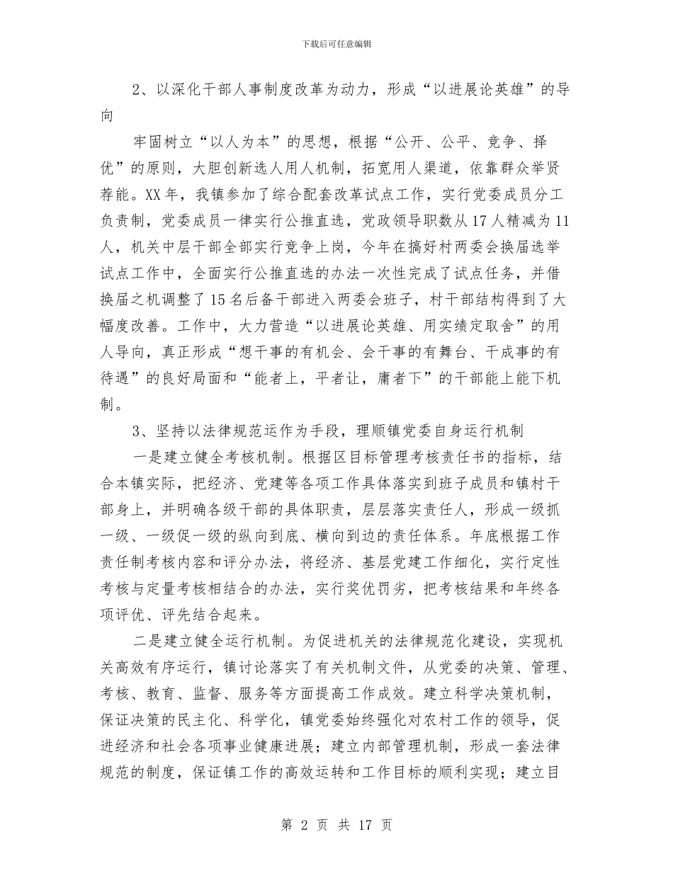 乡镇党委建设调研报告与乡镇党委换届_第2页