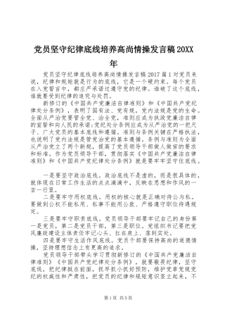 党员坚守纪律底线培养高尚情操发言稿20XX年