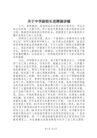 关于中学副校长竞聘演讲稿