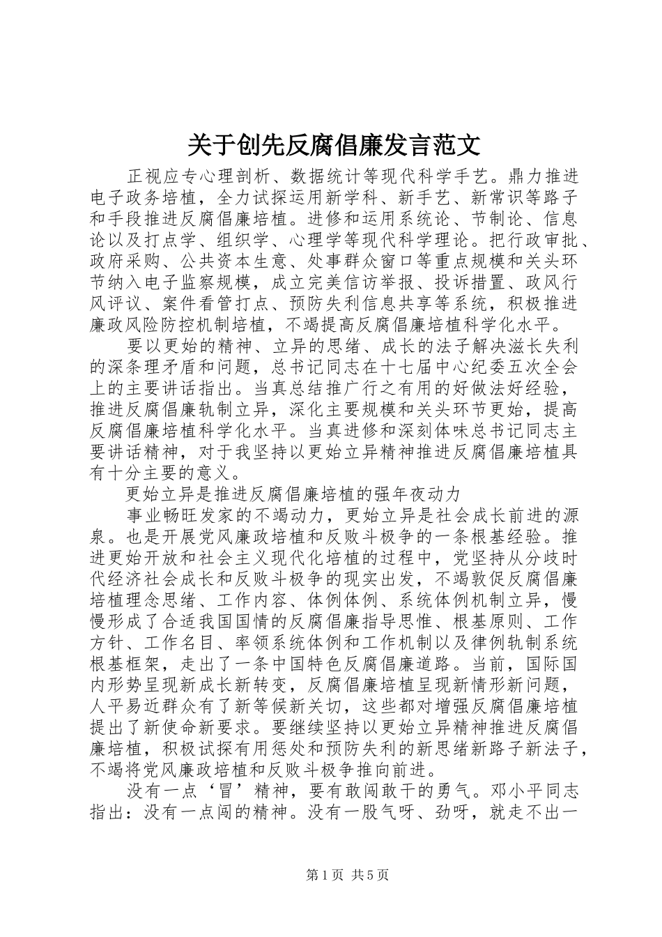 关于创先反腐倡廉发言范文_第1页