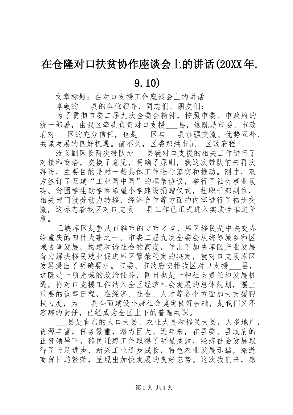 在仓隆对口扶贫协作座谈会上的讲话(20XX年.9.10)_第1页