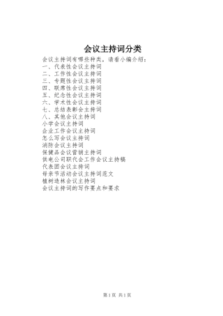 会议主持词分类